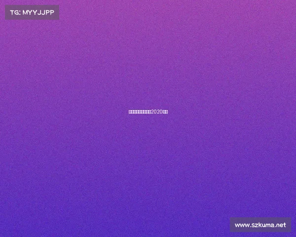 辽篮最新比赛时间表2020重播